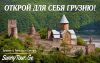 Туры в Грузию из первых рук