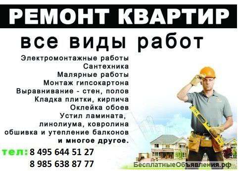 Ремонт квартир