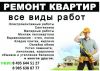 Ремонт квартир