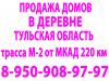 Дома в деревне Тульская область 200-240 км от МКАД