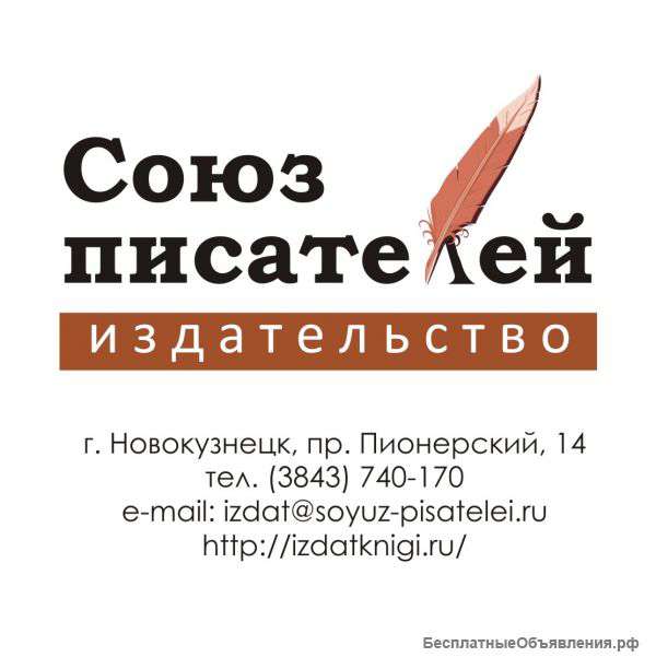 Издательство "Союз писателей" приглашает авторов
