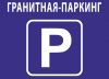 Работа на территории паркинга дежурным контрольного пункта