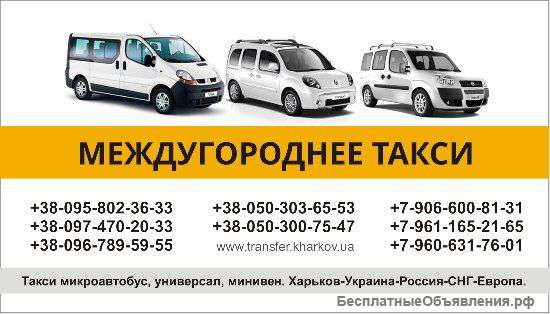 Междугороднее такси Харьков-Белгород-Валуйки-Россошь, такси