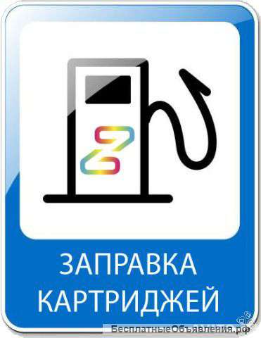 Заправка картриджей для принтера