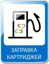 Заправка картриджей для принтера