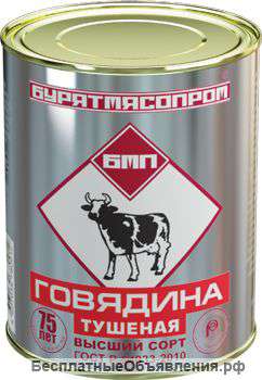 Тушенка Говядина (высший сорт). ГОСТ. Оптом. ДОСТАВКА В РЕГИОНЫ
