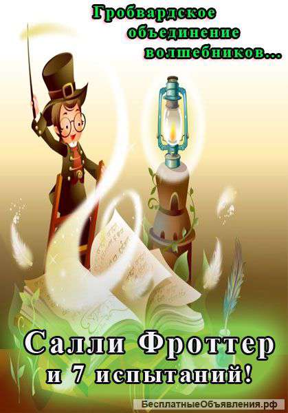 Салли Фроттер и семь испытаний