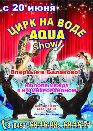 Московский цирк на воде "Аква Шоу"