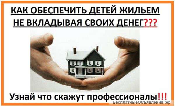 Как купить квартиру без денег?