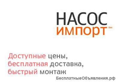 Купите насос по АКЦИИ от компании Насос Импорт