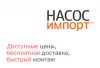 Купите насос по АКЦИИ от компании Насос Импорт