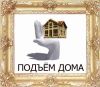 Подъём построек ремонт фундаментов