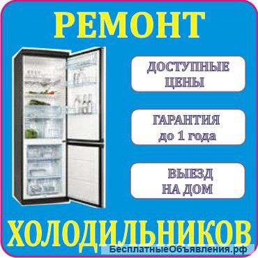 Ремонт холодильников