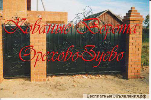 Кованые Ворота в Орехово-Зуево