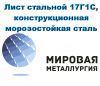 Лист стальной 17Г1С, конструкционная морозостойкая сталь 17Г1С