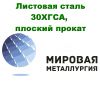 Листовая сталь 30ХГСА, плоский прокат из стали 30ХГСА