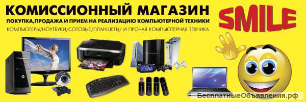 Комиссионный магазин Смайл. Покупка и продажа