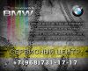 Обслуживание и ремонт автомобилей BMW