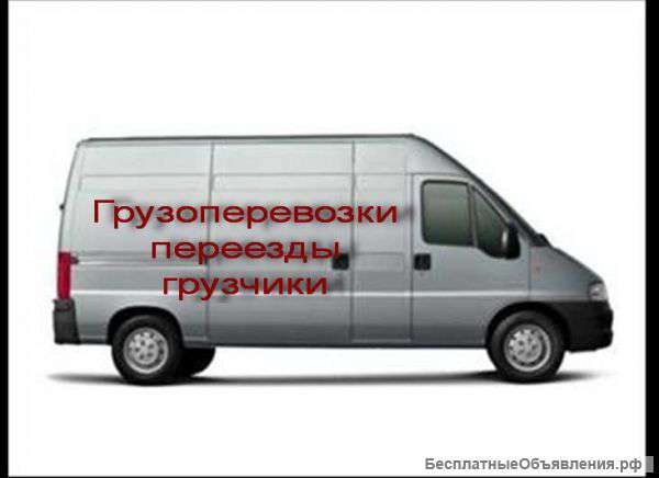 Грузоперевозки
