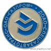 ДОАО «Спецгазавтотранс» ОАО «Газпром»