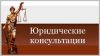 Адвокаты