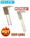 Чердачные лестницы Minka (Австрия), Velta (Дания)