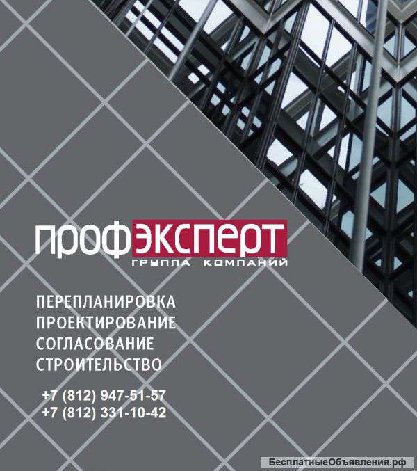 Проектирование, согласование перепланировок