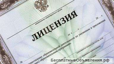 Лицензия на образовательную деятельность от 40 000 руб