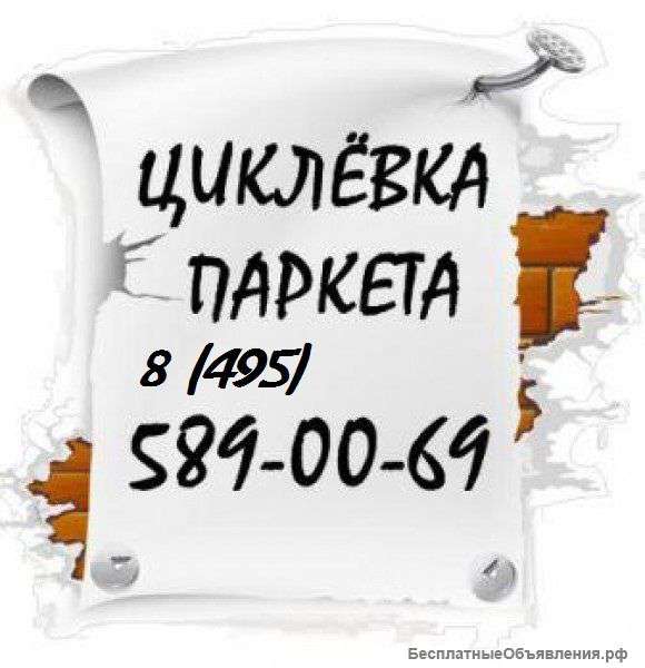 Циклевка паркета БЕЗ ПЫЛИ