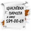 Циклевка паркета БЕЗ ПЫЛИ
