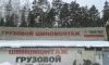 Грузовой шиномонтаж на Екаде