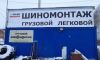 Грузовой шиномонтаж на Московском тракте