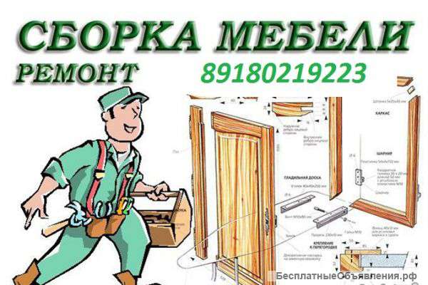 Сборка Разборка Перевозка мебели 89180219223