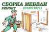 Сборка Разборка Перевозка мебели 89180219223