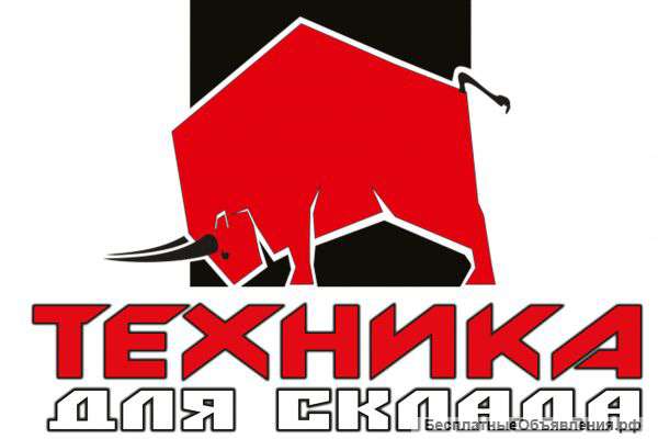 Всю технику для склада и ее сервис
