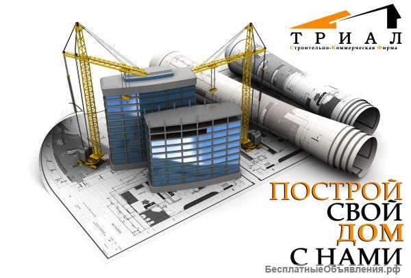 Строительство всех видов