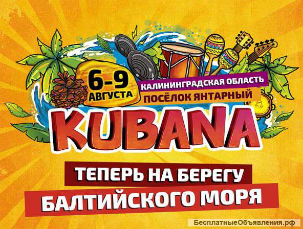 Kubana 2015. Абонемент libre бумажный. 10 000р