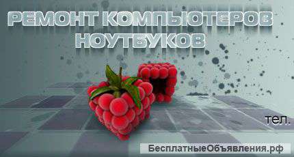 Ремонт компьютеров, ноутбуков. Компьютерная помощь