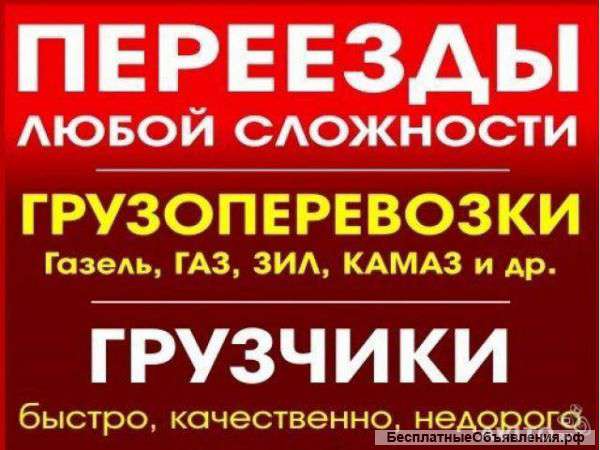 Заказ газели,грузчиков,разнорабочих