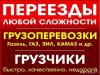 Заказ газели,грузчиков,разнорабочих