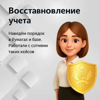 Восстановление учета
