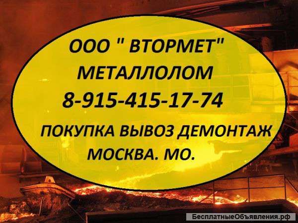 Металлолом в Лобне куплю. Вывоз. Резка. Демонтаж.