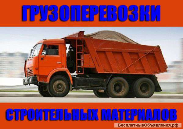 Доставка сыпучих строительных материалов