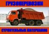 Доставка сыпучих строительных материалов