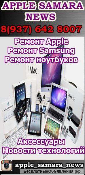 Ремонт ноутбуков,техники Apple,смартфонов планшетов Samsung