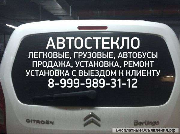 Автостекло на любое авто