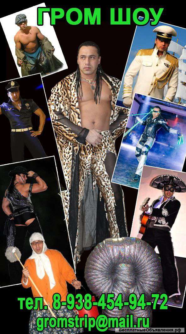 Мужской стриптиз и шоу в Сочи Гром Шоу