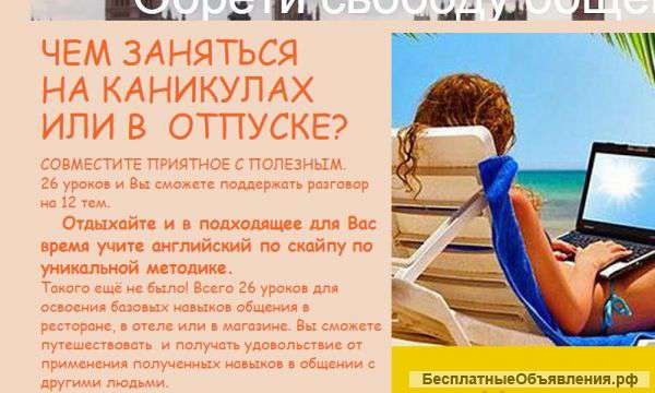 Разговорный Английский Быстро и эффективно По скайпу всего 26 уроков