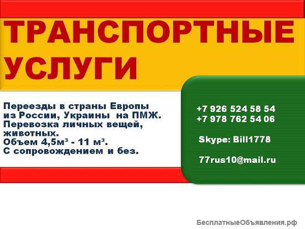 Переезды в Болгарию, Европу из России, Украины и т.д.