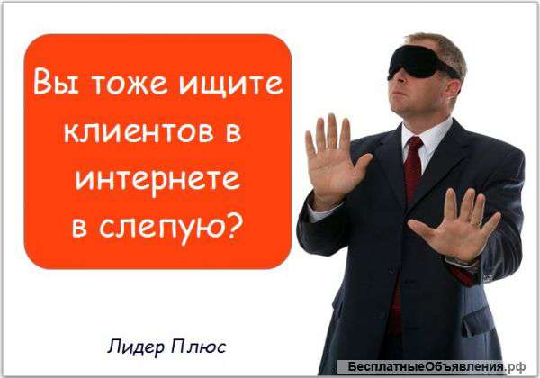 Интересуют клиенты из интернета?